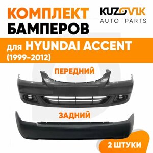 Бампера комплект передний и задний для Хендай Акцент Hyundai Accent (1999-2012)