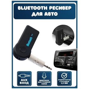 Блютус адаптер в авто встроенным аккумулятором / Блютуз ресивер / Bluetooth aux адаптер / AUX с микрофоном