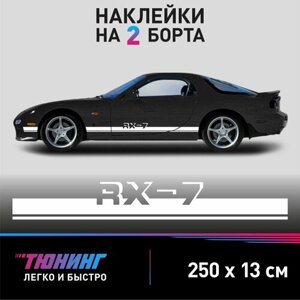 Большие наклейки на автомобиль Mazda RX-7 - белые наклейки на авто Мазда на ДВА борта