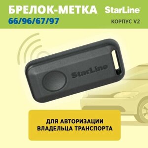 Брелок для автосигнализации StarLine Метка BLE SL *66/96/67/97 (корпус v2)