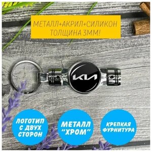 Брелок поршень с логотипом KIA Seltos (КИА)