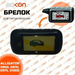 Брелок с ЖК дисплеем для сигнализации Alligator D950 D970 D975 D1000