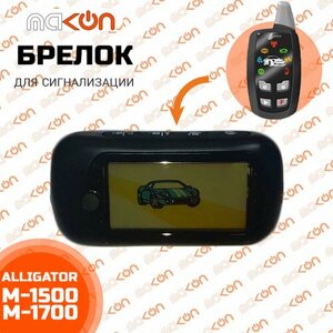 Брелок с ЖК дисплеем для сигнализации Alligator M1700