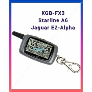Брелок (совместимый) для автосигнализаций Starline A6, KGB FX-3 (TFX 3), Jaguar EZ-Alpha, с жк-дисплеем, с обратной связью.