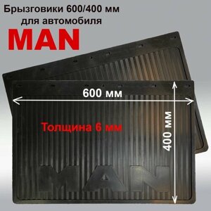 Брызговики 600/400/6 мм МАН / MAN резина (Б) 2 шт