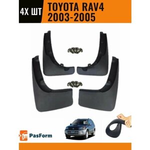 Брызговики для Toyota RAV4 2003 2003-2005 4 шт