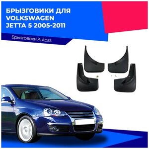 Брызговики для Volkswagen Jetta 5 2005-2011/ Фольксваген Джетта 5 2005-2011