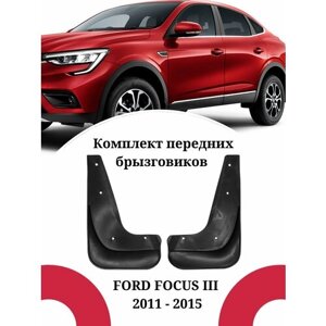 Брызговики FORD FOCUS III / Форд Фокус 3 2011 -2015 г. в. передние комплект 2 штуки