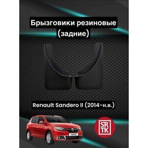 Брызговики резиновые для Рено Сандеро 2 /Renault Sandero II (2014-SRTK (Саранск) задние