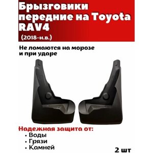 Брызговики резиновые для Toyota RAV4 (2018-передние