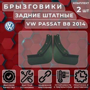 Брызговики штатные Satori для VW Passat B8 14-Sed задние (комплект 2 шт.)