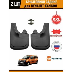 Брызговики задние для Renault Kangoo 1998-2008 r. увеличенные