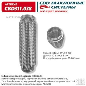 CBD CBD311.038 гофра глушителя 3х-сл interlock 60-250. CBD311.038 CBD CBD311.038