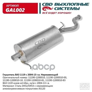 CBD GAL002 Глушитель ВАЗ-1119 алюминизированная сталь