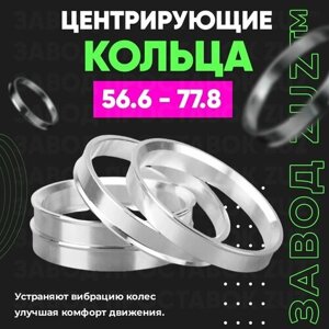 Центровочные кольца для дисков 56.6 - 77.8 (алюминиевые) 4шт. переходные центрирующие проставочные супинаторы на ступицу