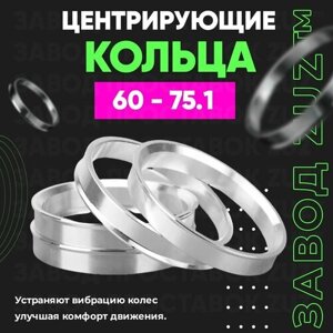 Центровочные кольца для дисков 60 - 75.1 (алюминиевые) 4шт. переходные центрирующие проставочные супинаторы на ступицу