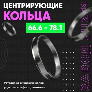 Центровочные кольца для дисков 66.6 - 78.1 (алюминиевые) 4шт. переходные центрирующие проставочные супинаторы на ступицу