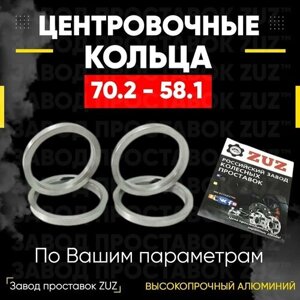 Центровочные кольца для дисков 70.2 - 58.1 (алюминиевые) 4шт. переходные центрирующие проставочные супинаторы на ступицу