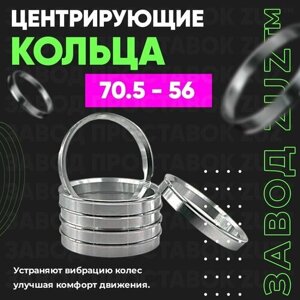 Центровочные кольца для дисков 70.5 - 56 (алюминиевые) 4шт. переходные центрирующие проставочные супинаторы на ступицу