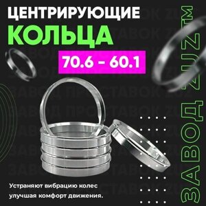 Центровочные кольца для дисков 70.6 - 60.1 (алюминиевые) 4шт. переходные центрирующие проставочные супинаторы на ступицу