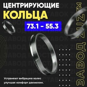 Центровочные кольца для дисков 73.1 - 55.3 (алюминиевые) 4шт. переходные центрирующие проставочные супинаторы на ступицу