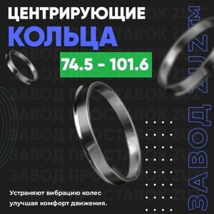 Центровочные кольца для дисков 74.5 - 101.6 (алюминиевые) 4шт. переходные центрирующие проставочные супинаторы на ступицу