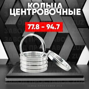 Центровочные кольца для дисков 77.8 - 94.7 (алюминиевые) 4шт. переходные центрирующие проставочные супинаторы на ступицу