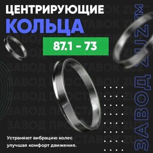 Центровочные кольца для дисков 87.1 - 73 (алюминиевые) 4шт. переходные центрирующие проставочные супинаторы на ступицу