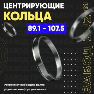 Центровочные кольца для дисков 89.1 - 107.5 (алюминиевые) 4шт. переходные центрирующие проставочные супинаторы на ступицу