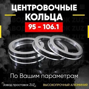 Центровочные кольца для дисков 95 - 106.1 (алюминиевые) 4шт. переходные центрирующие проставочные супинаторы на ступицу