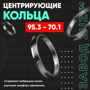 Центровочные кольца для дисков 95.3 - 70.1 (алюминиевые) 4шт. переходные центрирующие проставочные супинаторы на ступицу