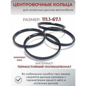 Центровочные кольца/проставочные кольца для литых дисков/проставки для дисков/ размер 111.1-67.1