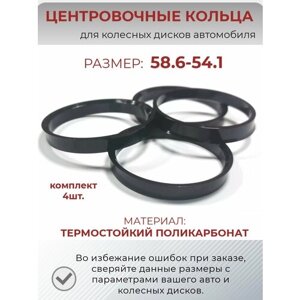 Центровочные кольца/проставочные кольца для литых дисков/проставки для дисков/ размер 58.6-54.1/4 шт