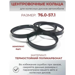 Центровочные кольца/проставочные кольца для литых дисков/проставки для дисков/ размер 76.0-57.1
