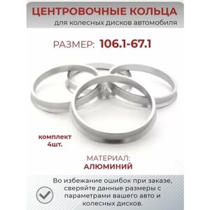 Центровочные кольца/проставочные кольца для литых колесных дисков из алюминия/ размер 106,1-67,1