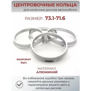 Центровочные кольца/проставочные кольца для литых колесных дисков из алюминия/ размер 73,1-71,6