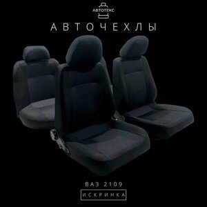 Чехлы для автомобильных сидений LADA ВАЗ 2109 Искринка (ткань) от бренда "автотекс"