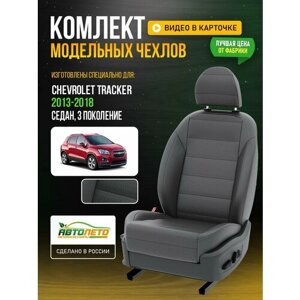 Чехлы для Chevrolet Tracker 3 2013-2018 Темно-Серый Темно-Серый Экокожа с перфорацией Авто Лето LA846C144