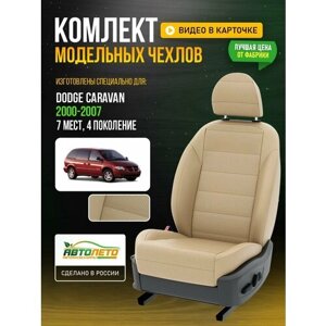 Чехлы для Dodge Caravan 4 2000-2007 7 мест Бежевый Бежевый Экокожа с перфорацией Авто Лето LA792C58