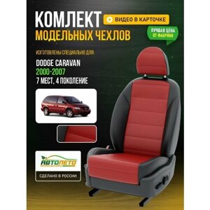 Чехлы для Dodge Caravan 4 2000-2007 7 мест Красный Черный Экокожа с перфорацией Авто Лето LA792C71