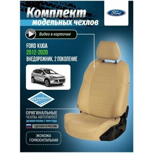 Чехлы для Ford Kuga 2 2012-2020 Автопилот Бежевый Экокожа fo-ku-t12-bebe-e