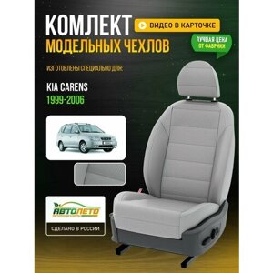 Чехлы для KIA Carens 1 1999-2020 Светло-Серый Светло-Серый Экокожа с перфорацией Авто Лето LA665C111