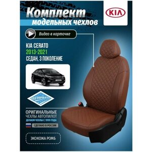 Чехлы для KIA Cerato 3 2013-2020 Автопилот Темно-Коричневый Экокожа с ромбом ki-tse-ts3s-tktk-r