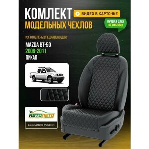 Чехлы для Mazda Bt-50 1 2006-2019 Черный Черный Экокожа с ромбом и перфорацией Авто Лето LA577C95