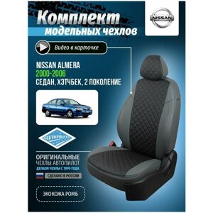 Чехлы для Nissan Almera 2 2000-2006 Автопилот Черный Экокожа с ромбом ni-al-n16-seche-r