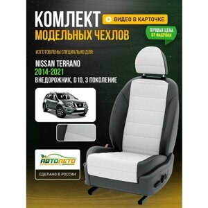 Чехлы для Nissan Terrano 3 D10 2014-2021 Белый Черный Экокожа с перфорацией Авто Лето LA464C63