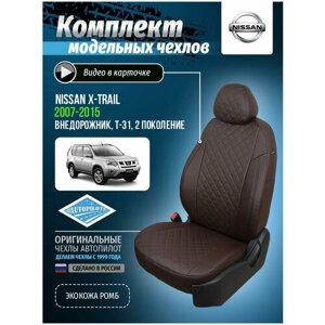 Чехлы для Nissan X-trail 2 T-31 2007-2015 Автопилот Шоколадный Экокожа с ромбом ni-kht-t31-shosho-r