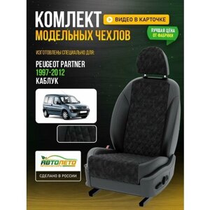 Чехлы для Peugeot Partner 1 1996-2020 каблук Черный Черный Алькантара с ромбом Авто Лето LA837C6