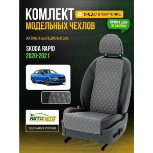 Чехлы для Skoda Rapid 2020-2021 Серый Черный Экокожа с ромбом и перфорацией Авто Лето LA307C105