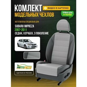 Чехлы для Subaru Impreza 3 2007-2020 Светло-Серый Темно-Серый Экокожа с перфорацией Авто Лето LA287C112